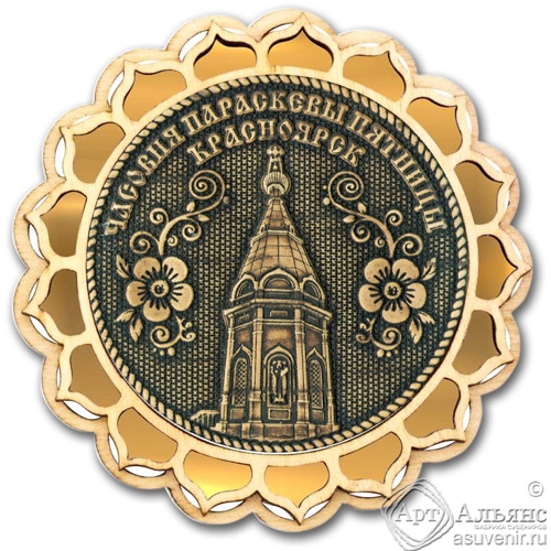 Магнит из бересты Красноярск-часовня параскевы пятницы купола золото